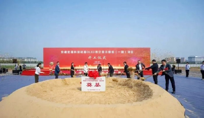 20億元打造！安徽12英寸硅基OLED微型顯示模組項(xiàng)目開(kāi)工