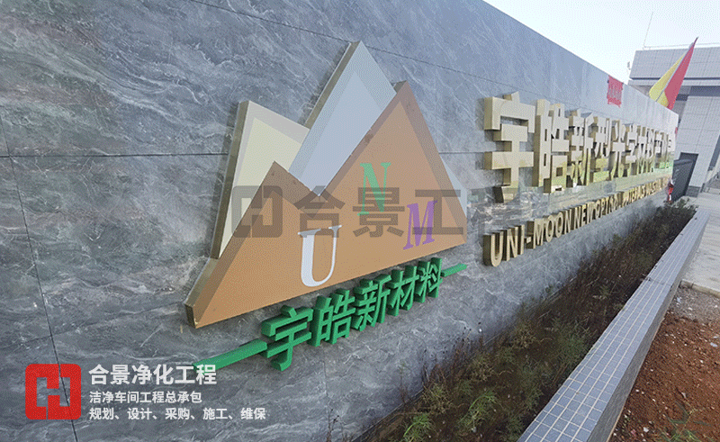 宇皓新型光學(xué)材料無(wú)塵車間廠房